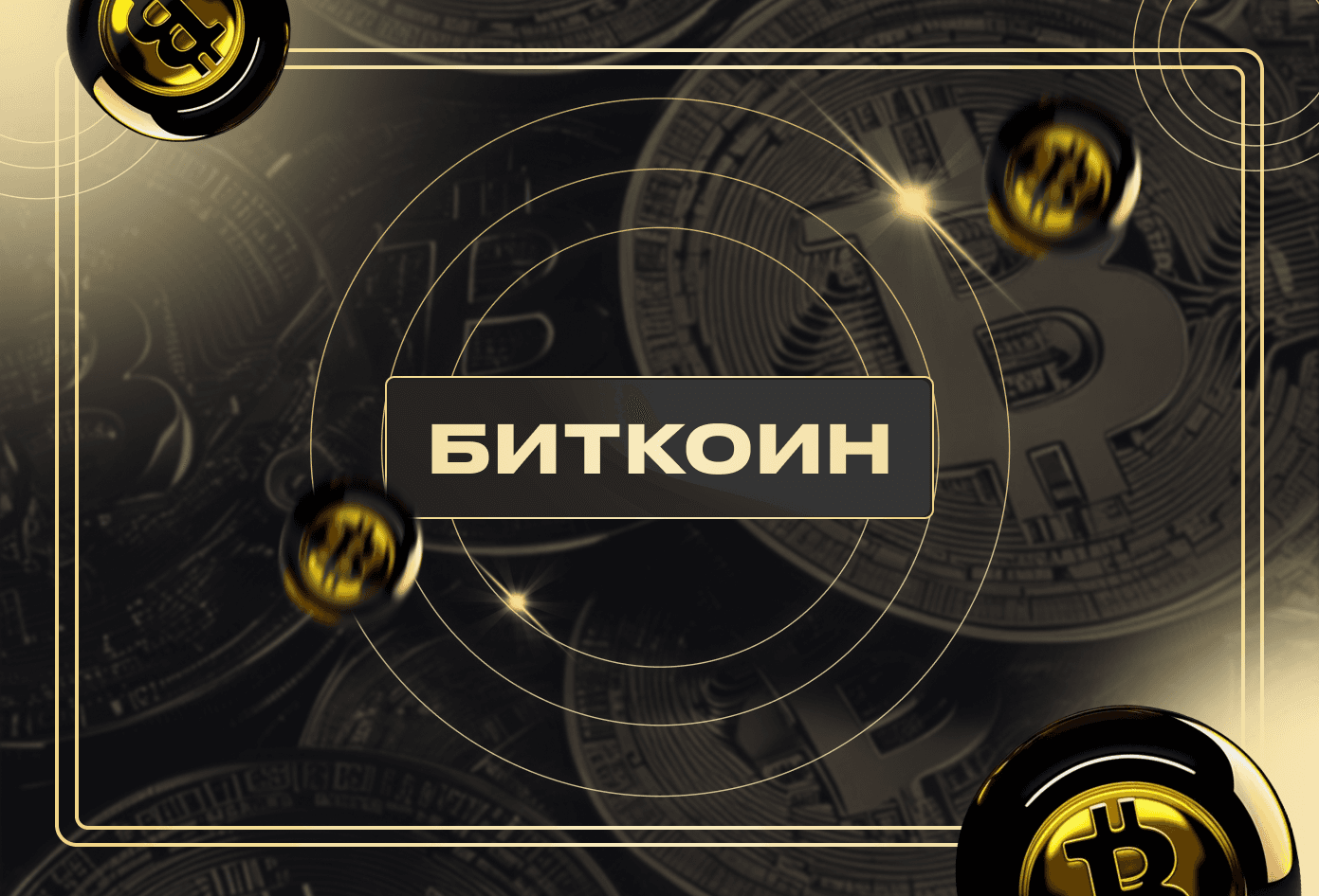 Что такое Биткоин?