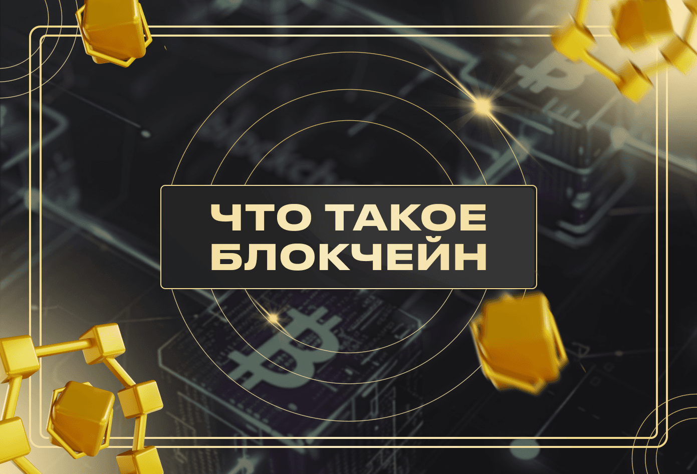 Что такое Блокчейн?