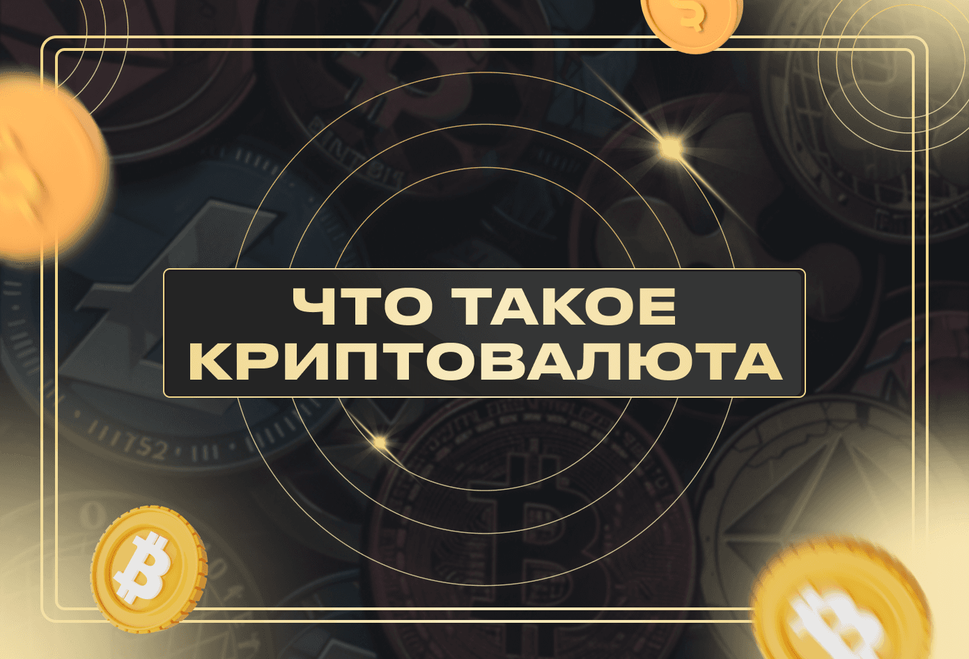 Что такое криптовалюта?
