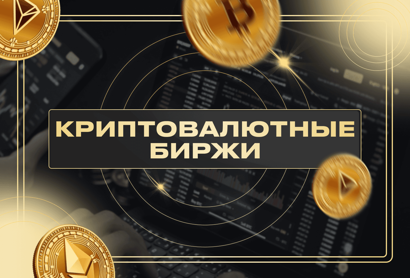 Криптовалютные биржи