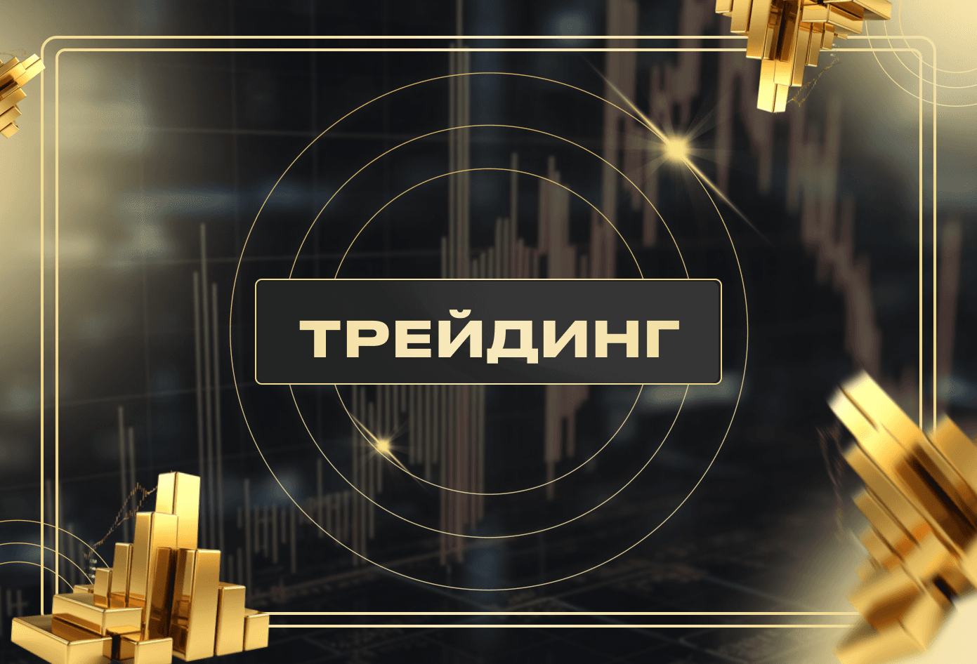 Трейдинг на криптовалютном рынке