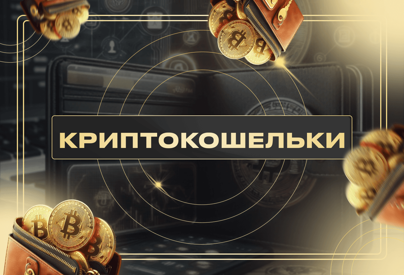 Что такое криптокошелёк?